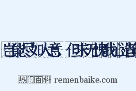 岂能尽如人意，但求无愧我心造句是什么意思的图片